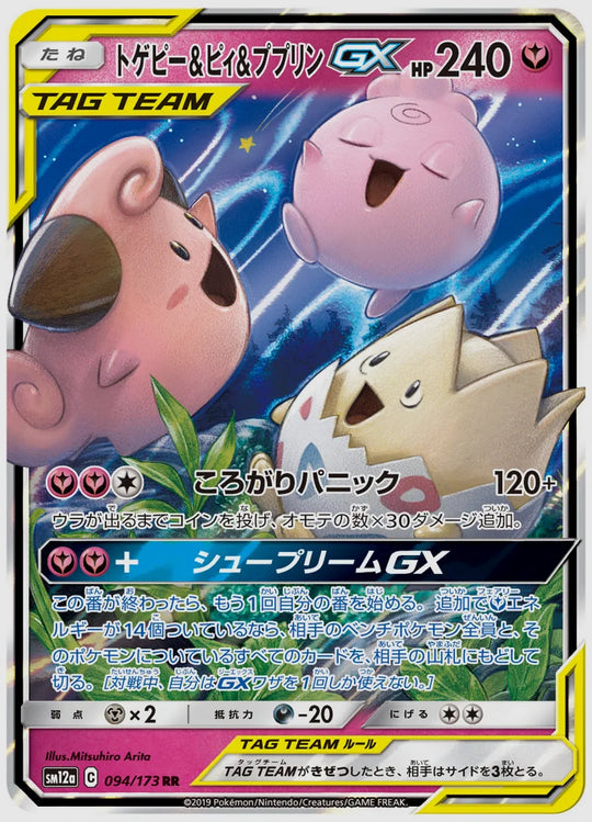 トゲピー&ピィ&ププリンGX(RR) [SM12a. 094/173]