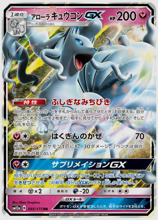 アローラ キュウコンGX(RR) [SM12a. 095/173]