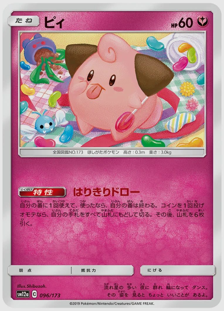 ピィ [SM12a. 096/173]