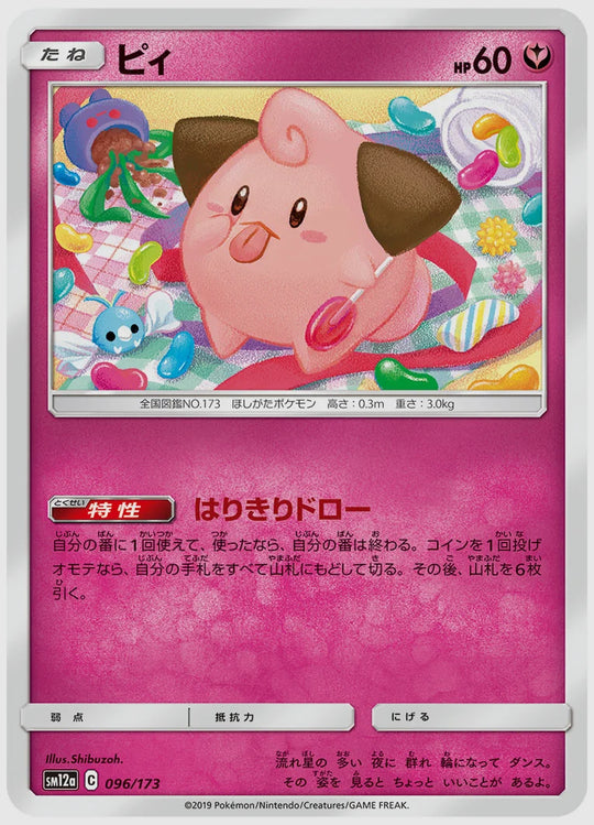 ピィ [SM12a. 096/173]