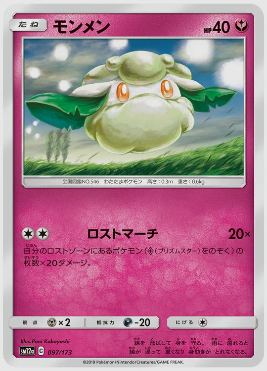 モンメン [SM12a. 097/173]