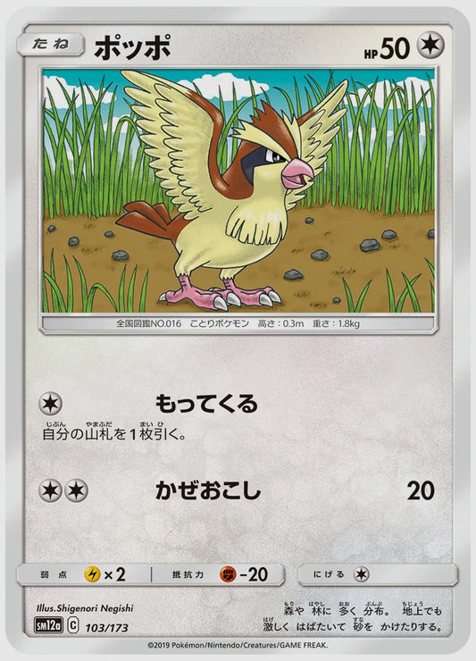 ポッポ [SM12a. 103/173]