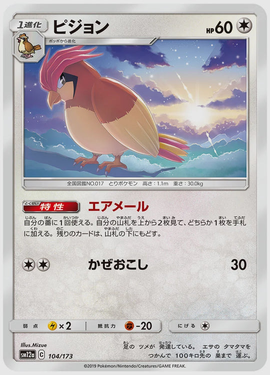ピジョン [SM12a. 104/173]