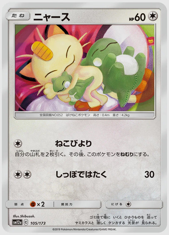 ニャース [SM12a. 105/173]