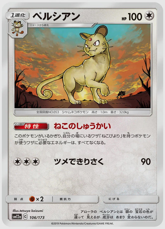 ペルシアン [SM12a. 106/173]