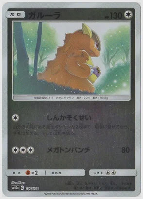 ガルーラ《ミラー》 [SM12a. 107/173]