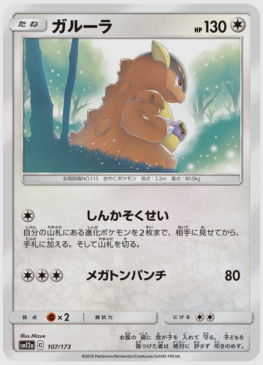 ガルーラ [SM12a. 107/173]