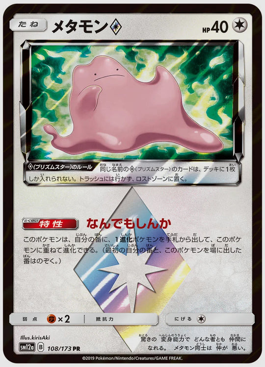 メタモン(R) [SM12a. 108/173]