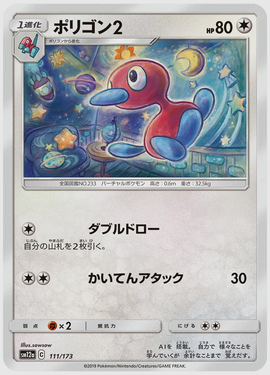 ポリゴン2 [SM12a. 111/173]
