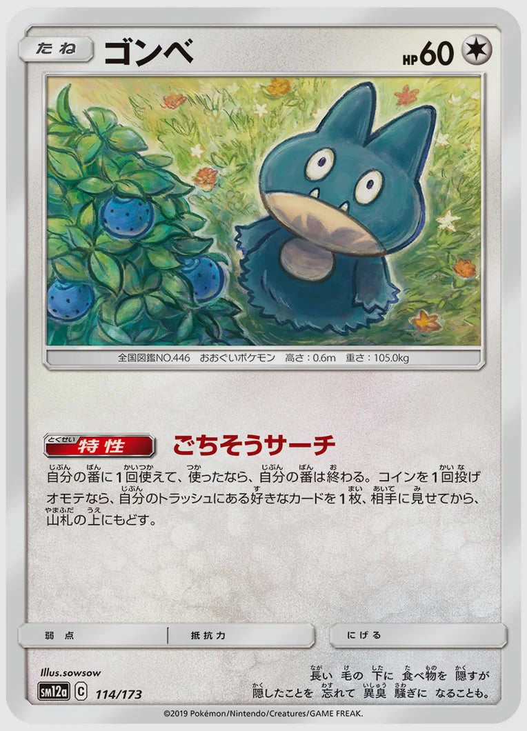ゴンベ [SM12a. 114/173]