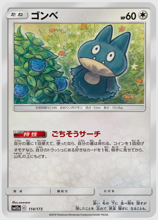 ゴンベ [SM12a. 114/173]