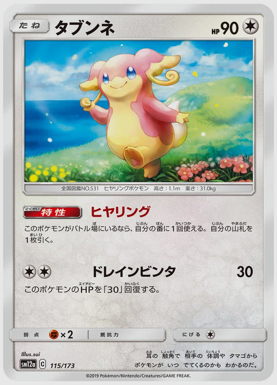 タブンネ [SM12a. 115/173]