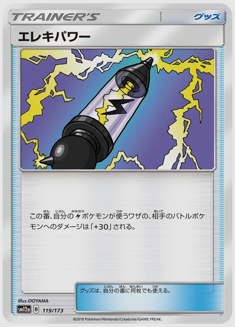 エレキパワー [SM12a. 119/173]