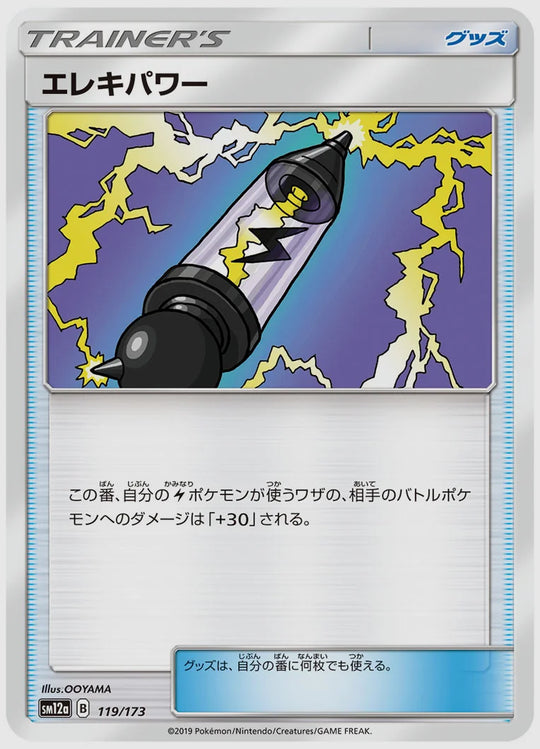 エレキパワー [SM12a. 119/173]