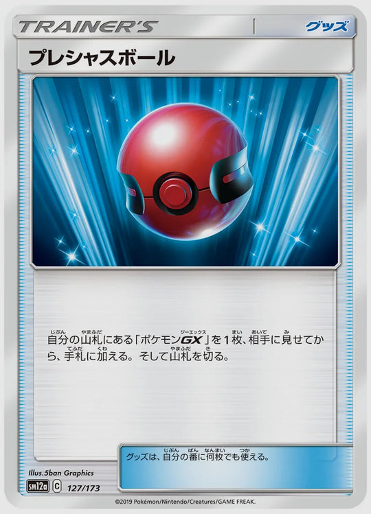 プレシャスボール [SM12a. 127/173]