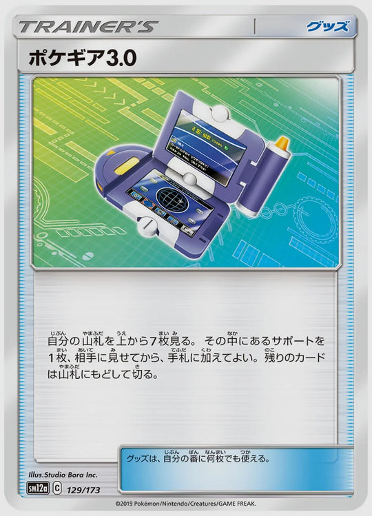 ポケギア3.0 [SM12a. 129/173]