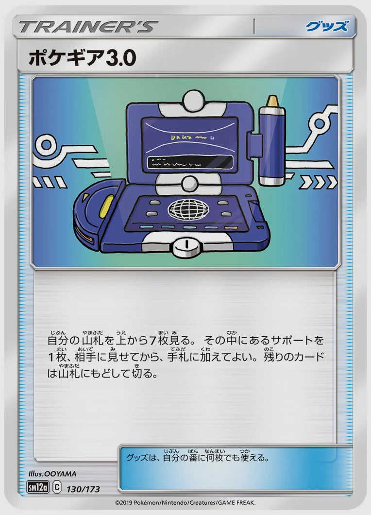 ポケギア3.0 [SM12a. 130/173]