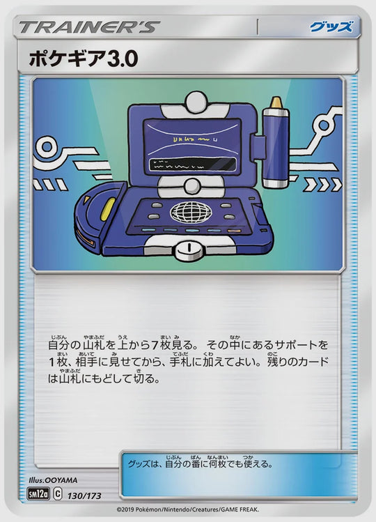 ポケギア3.0 [SM12a. 130/173]