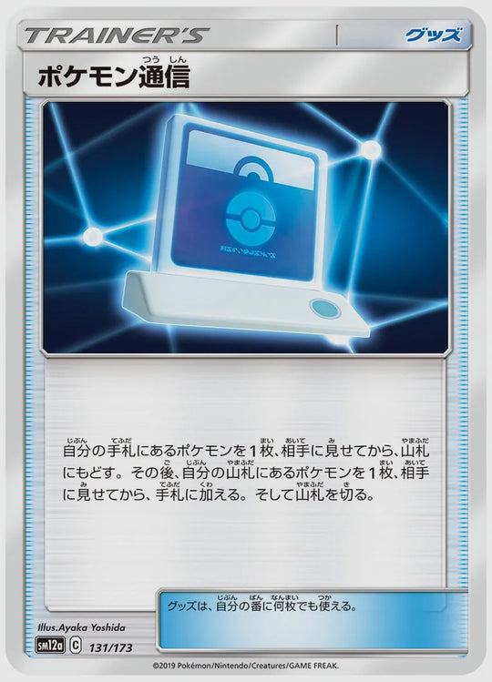 ポケモン通信 [SM12a. 131/173]