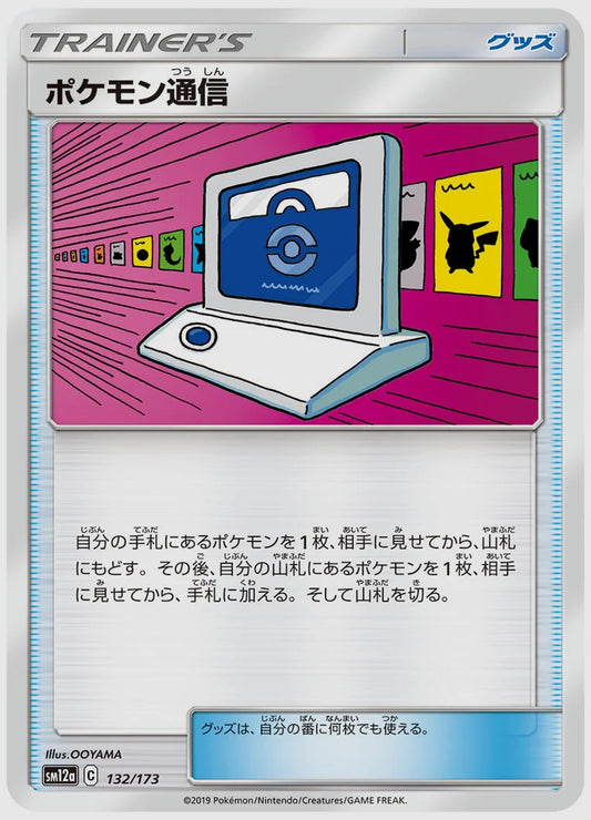 ポケモン通信 [SM12a. 132/173]