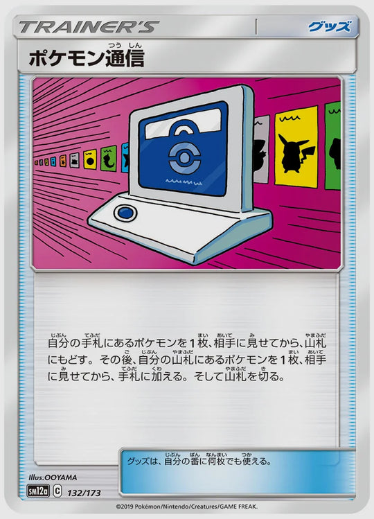 ポケモン通信 [SM12a. 132/173]