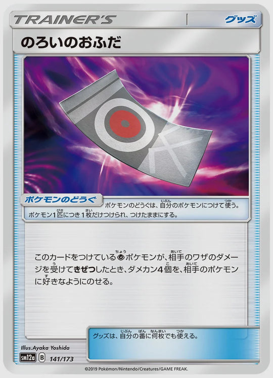 のろいのおふだ [SM12a. 141/173]
