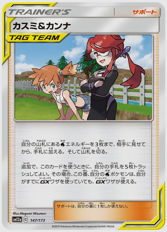 カスミ&カンナ [SM12a. 147/173]