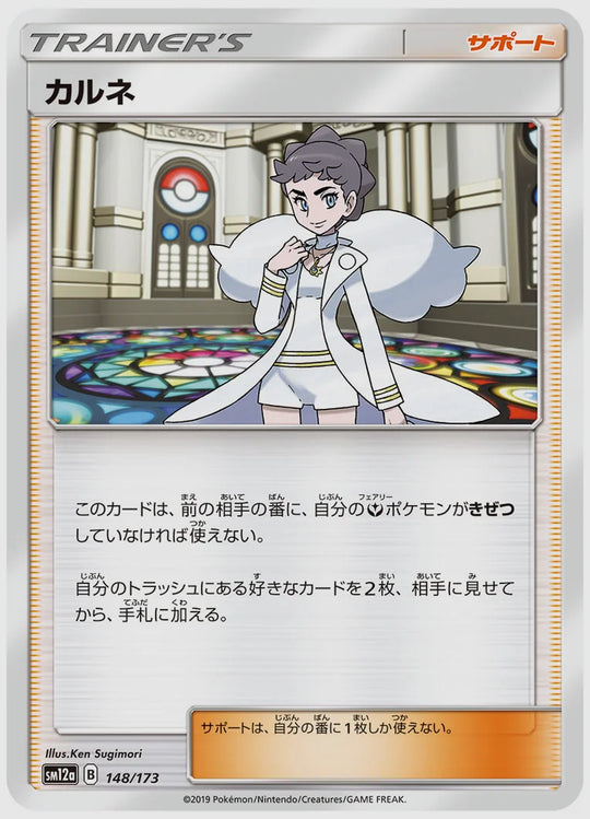 カルネ [SM12a. 148/173]