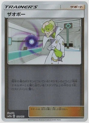 ザオボー《ミラー》 [SM12a. 150/173]