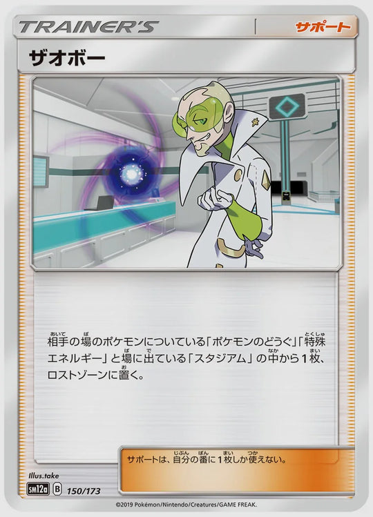 ザオボー [SM12a. 150/173]