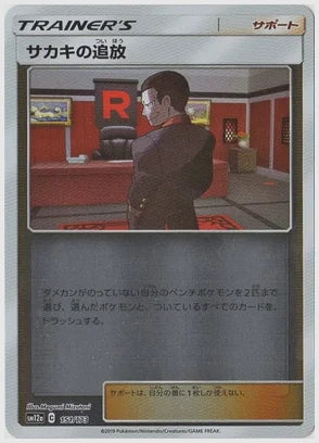 サカキの追放《ミラー》 [SM12a. 151/173]