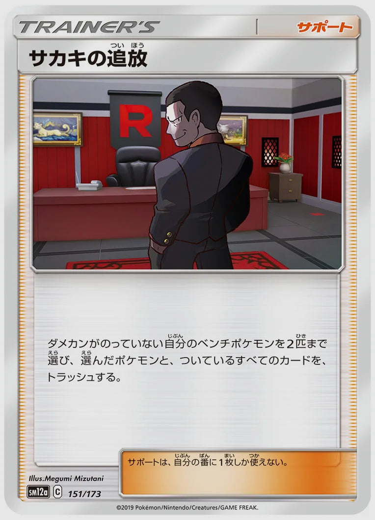 サカキの追放 [SM12a. 151/173]