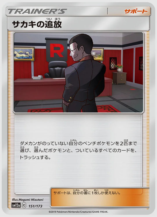 サカキの追放 [SM12a. 151/173]
