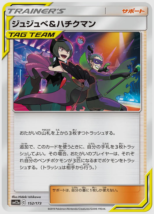 ジュジュベ&ハチクマン [SM12a. 152/173]