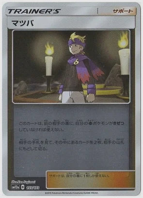 マツバ《ミラー》 [SM12a. 155/173]