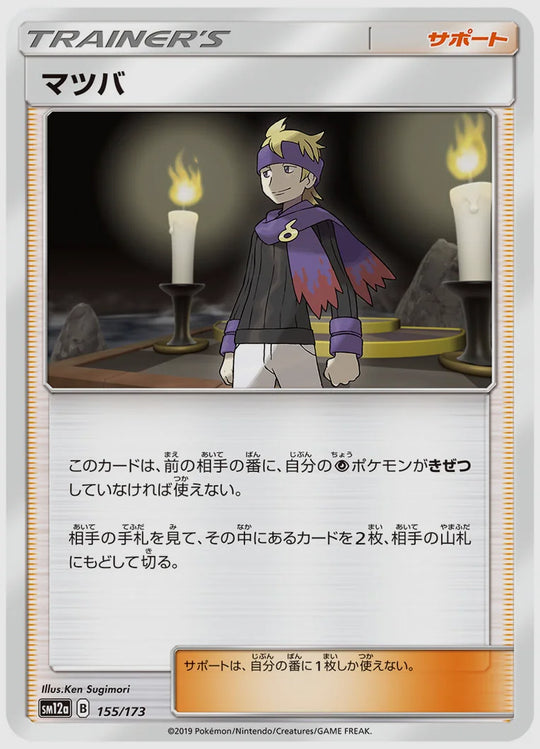 マツバ [SM12a. 155/173]