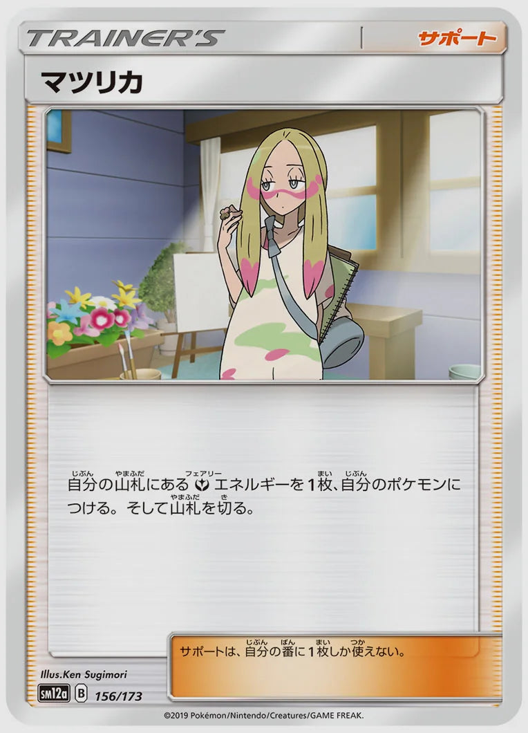 マツリカ [SM12a. 156/173]