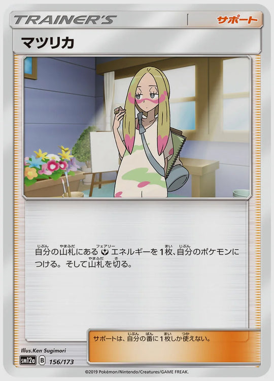 マツリカ [SM12a. 156/173]