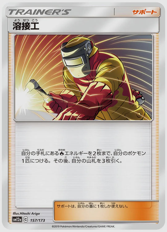 溶接工 [SM12a. 157/173]