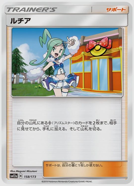 ルチア [SM12a. 158/173]