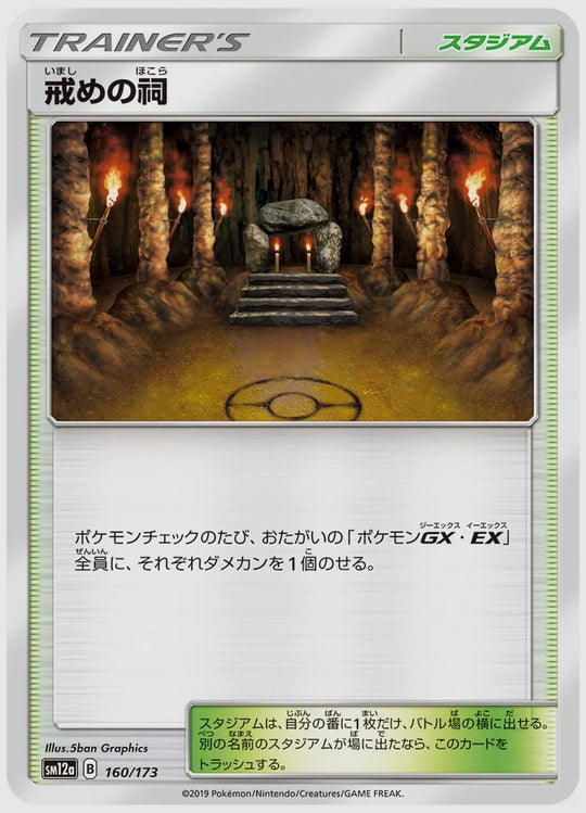 戒めの祠 [SM12a. 160/173]