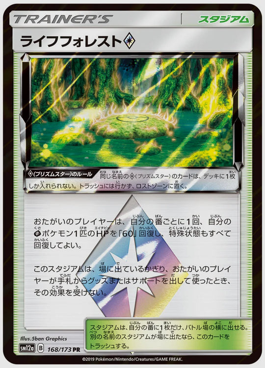 ライフフォレスト(R) [SM12a. 168/173]