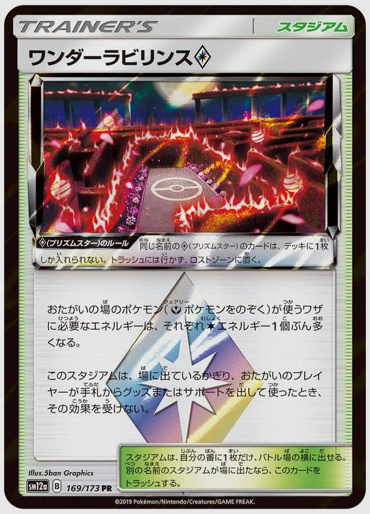 ワンダーラビリンス(R) [SM12a. 169/173]