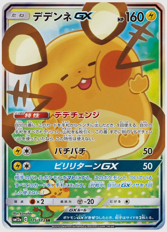 【PSA10】デデンネGX(SR) [SM12a. 175/173]
