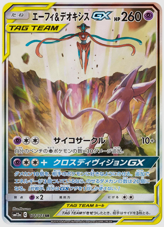 エーフィ&デオキシスGX(SR) [SM12a. 177/173]