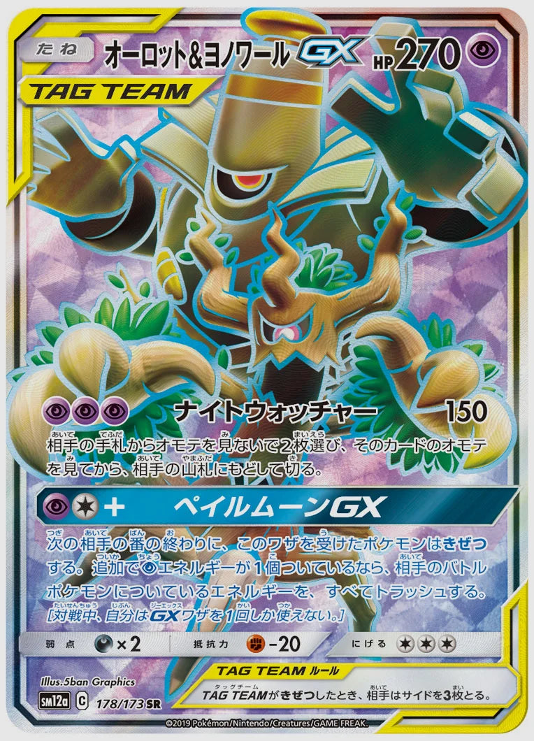 オーロット&ヨノワールGX(SR) [SM12a. 178/173]