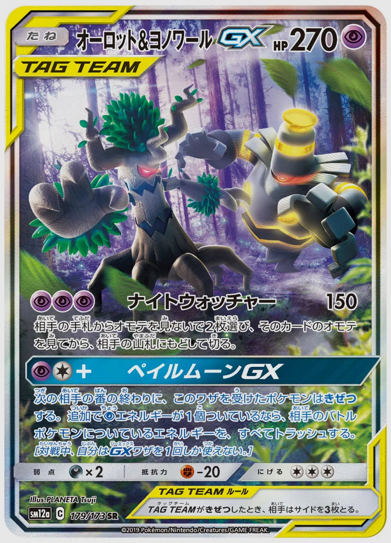 オーロット&ヨノワールGX(SR) [SM12a. 179/173]
