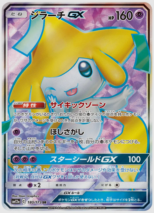 ジラーチGX(SR) [SM12a. 180/173]
