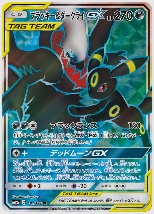 ブラッキー&ダークライGX(SR) [SM12a. 181/173]