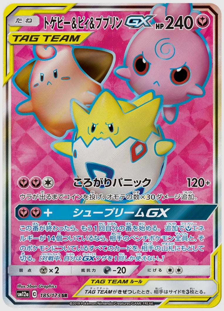 トゲピー&ピィ&ププリンGX(SR) [SM12a. 185/173]